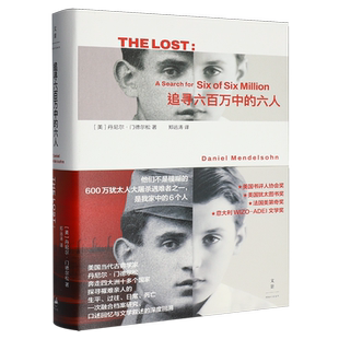 追寻六百万中的六人