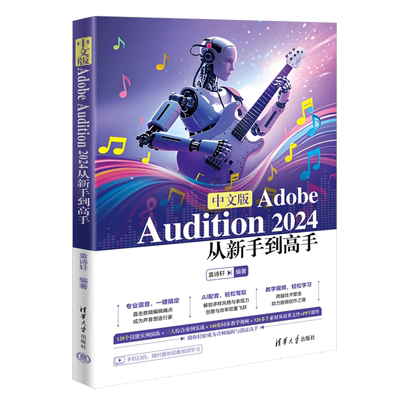【新华书店 正版书籍】中文版Adobe Audition 2024从新手到高手