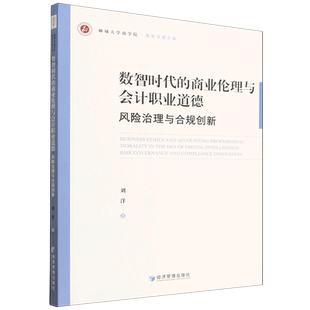 数智时代的商业伦理与会计职业道德:风险治理与合规创新