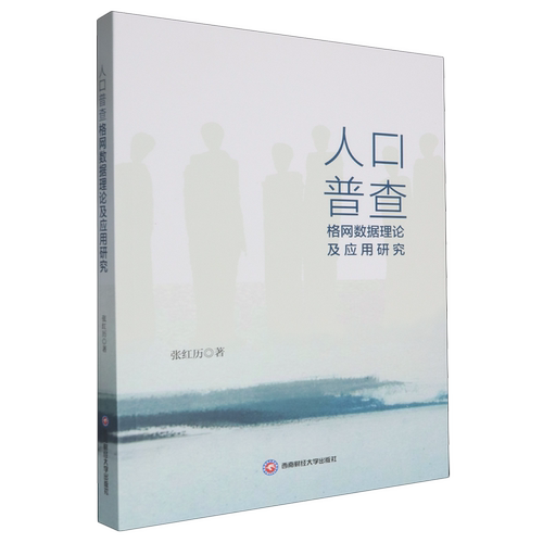 人口普查格网数据理论及应用研究