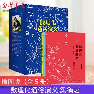 【现货正版】 数理化通俗演义 插图版全五册 梁衡著正版9-12-15岁初中高中生数学物理化学百科知识书用理工科思维理解世界