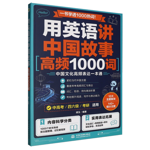 【新华书店 正版书籍】用英语讲中国故事:高频1000词