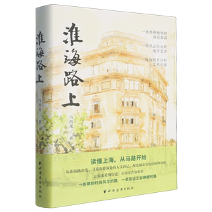 【新华书店 正版书籍】淮海路上