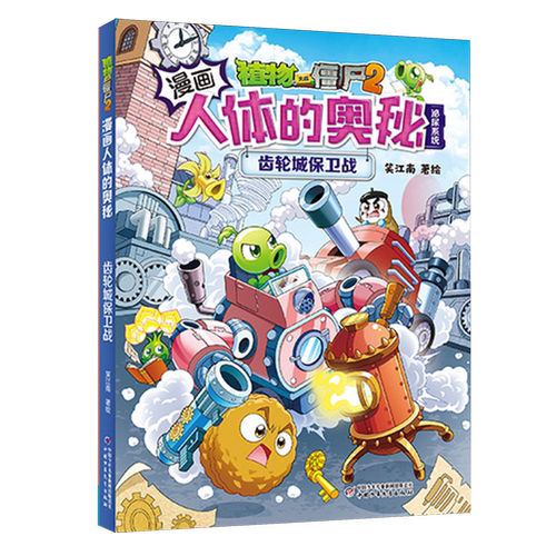 【新华书店 正版书籍】植物大战僵尸2漫画人体的奥秘.齿轮城保卫战