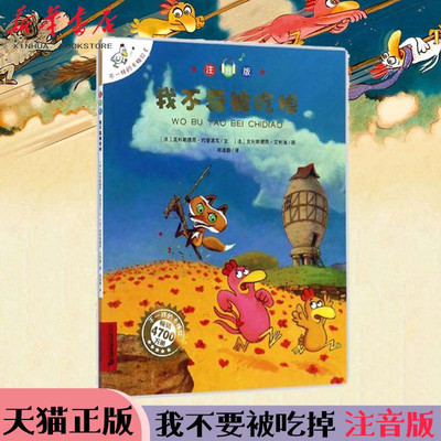 我不要被吃掉(注音版)/不一样的卡梅拉 一年级二年级推荐阅读书籍 儿童绘本睡前故事课外书3-6-8岁我想去看海拼音版第二三四季