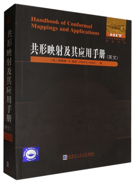 共形映射及其应用手册=Handbook of Conformal Mappings and Applications:英文...