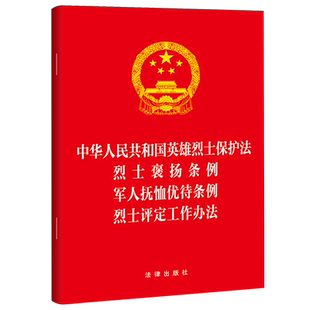 【新华书店 正版书籍】中华人民共和国英雄烈士保护法烈士褒扬条例军人抚恤优待条例烈士评定工作办法