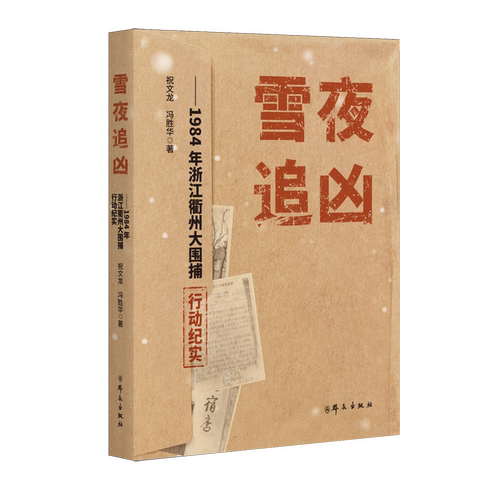 【新华书店 正版书籍】雪夜追凶:1984年浙江衢州大围捕行动纪实