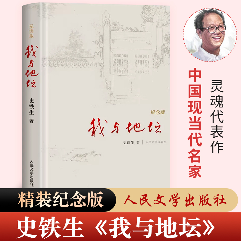 我与地坛(纪念版)(精)史铁生散文集灵魂代表之作病隙碎笔中国现当代文学随笔小说读物经典畅销书籍新华书店正版书籍