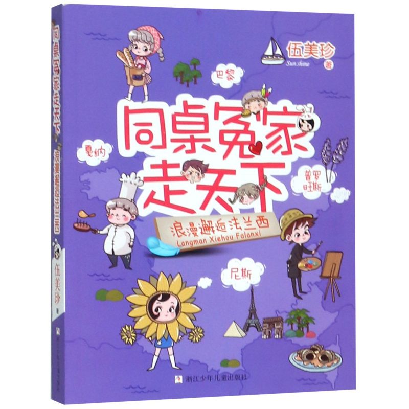 浪漫邂逅法兰西/同桌冤家走天下