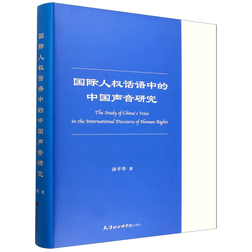 【新华书店 正版书籍】国际人权话语中的中国声音研究