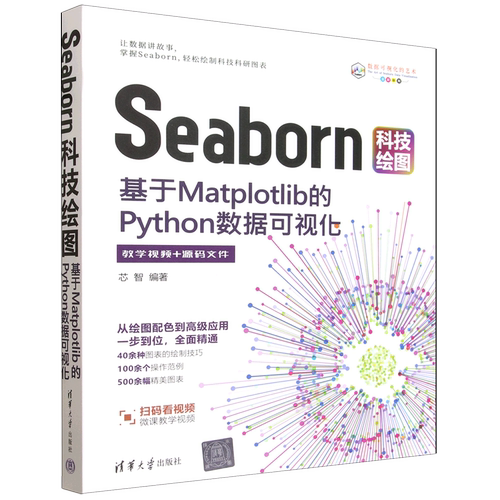 【新华书店 正版书籍】Seaborn科技绘图:基于Matplotlib的Python数据可视化