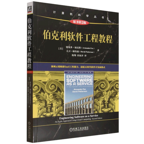 【新华书店 正版书籍】伯克利软件工程教程:原书第2版