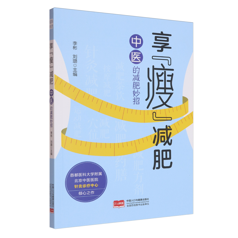 享“瘦”减肥:中医的减肥妙招
