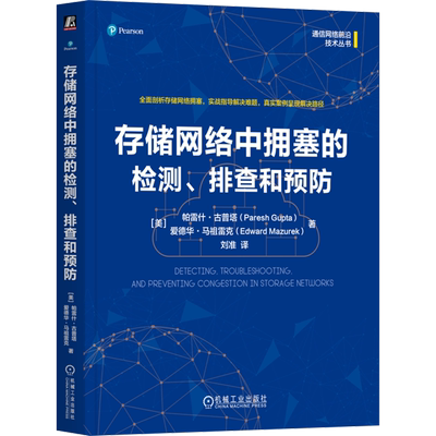 【新华书店 正版书籍】存储网络中拥塞的检测、排查和预防