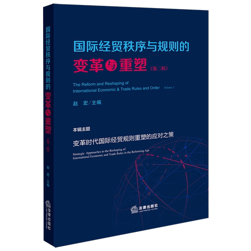 【新华书店 正版书籍】国际经贸秩序与规则的变革与重塑.第二辑