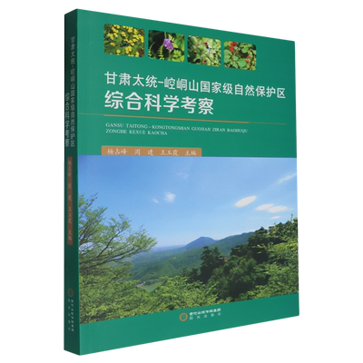 甘肃太统-崆峒山*自然保护区综合科学考察