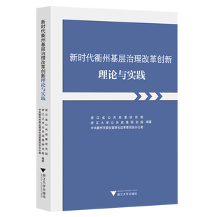 新时代衢州基层治理改革创新理论与实践