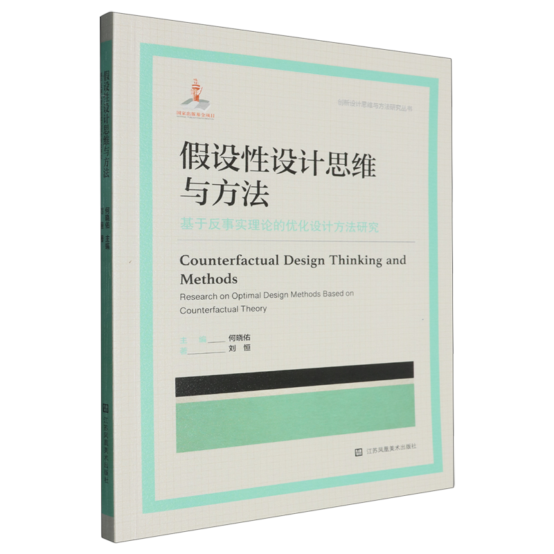 假设性设计思维与方法:基于反事实理论的优化设计方法研究