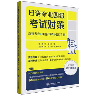 真題詳解 詞匯手冊 高頻考點 日語專業四級考試對策