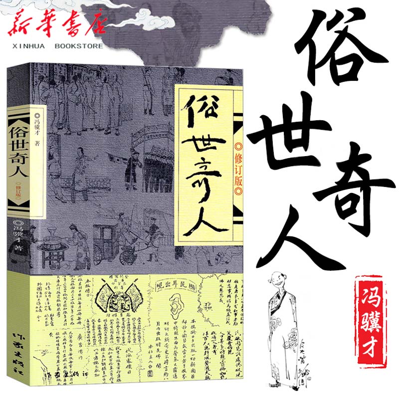 俗世奇人(修订版)冯骥才原著正版全本1小学生下册课外书文学儿童读物人民青少年版文学书籍教育原版冯骥才的书学生版作家出版社