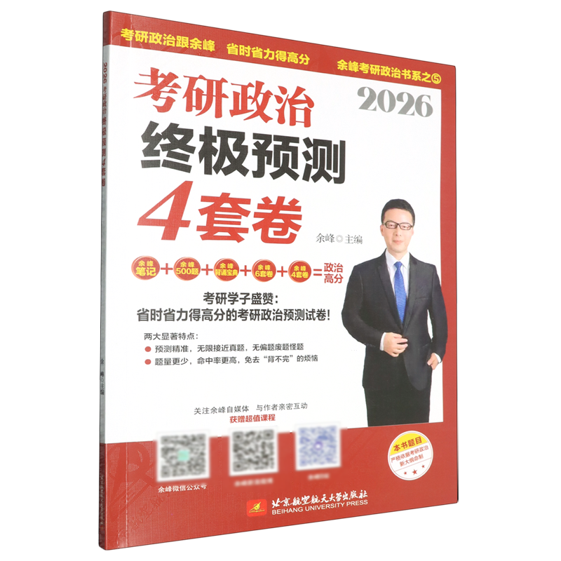 【新华书店 正版书籍】2026考研政治终极预测4套卷