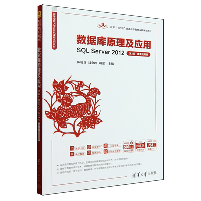 【新华书店 正版书籍】数据库原理及应用:SQL Server 2012:微课视频版