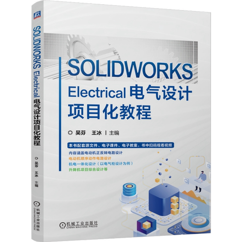 【新华书店 正版书籍】SOLIDWORKS Electrical电气设计项目化教程