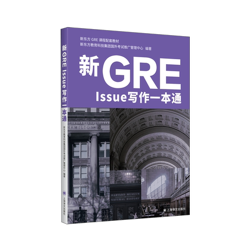 【新华书店 正版书籍】新GRE Issue写作一本通