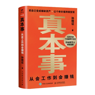 【新华书店 正版书籍】真本事:从会工作到会赚钱