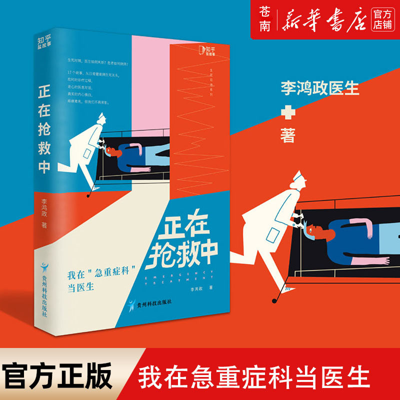 正在抢救中/生死现场系列我在急重症科当医生李鸿政作品9.