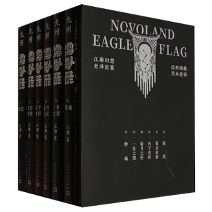 【全套6册】九州缥缈录新版百万册纪念典藏版 江南著龙族小说刘昊然电视剧原著九州飘渺蛮荒苍云古齿天下名将辰月之征一生之盟豹魂