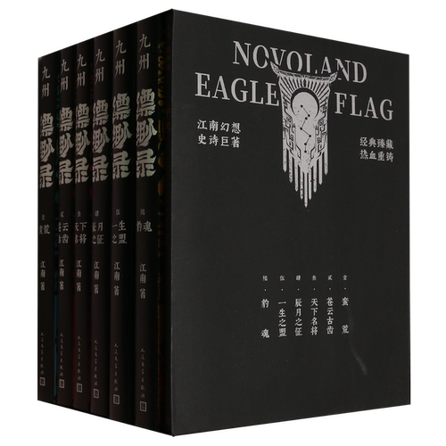 【全套6册】九州缥缈录新版百万册纪念典藏版 江南著龙族小说刘昊然电视剧原著九州飘渺蛮荒苍云古齿天下名将辰月之征一生之盟豹魂