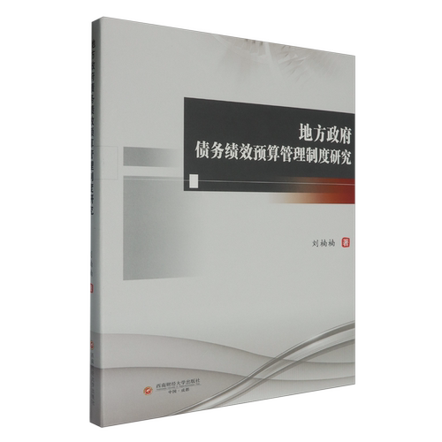 地方政府债务绩效预算管理制度研究