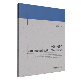 探索与展望 科技创新合作实践 一带一路