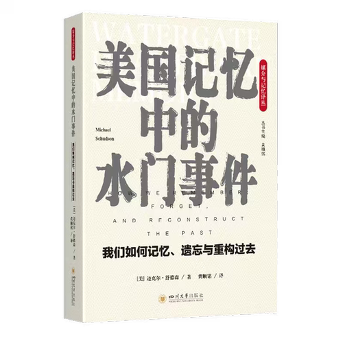 【新华书店 正版书籍】美国记忆中的水门事件:我们如何记忆、遗忘与重构过去