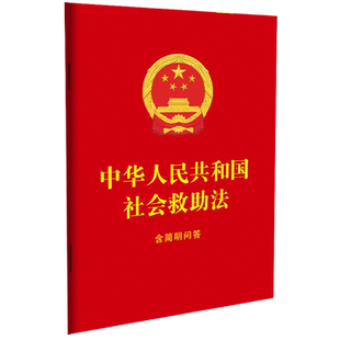 【新华书店 正版书籍】中华人民共和国社会救助法:含简明问答