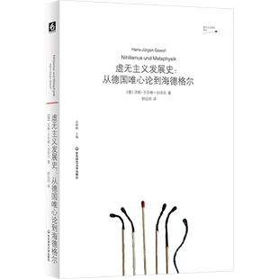 【新华书店 正版书籍】虚无主义发展史:从德国唯心论到海德格尔