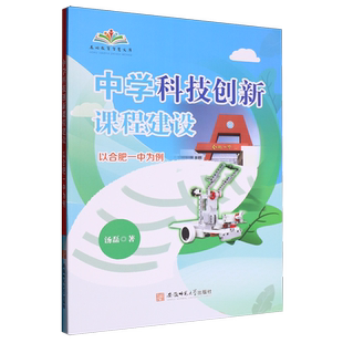 【新华书店 正版书籍】中学科技创新课程建设:以合肥一中为例