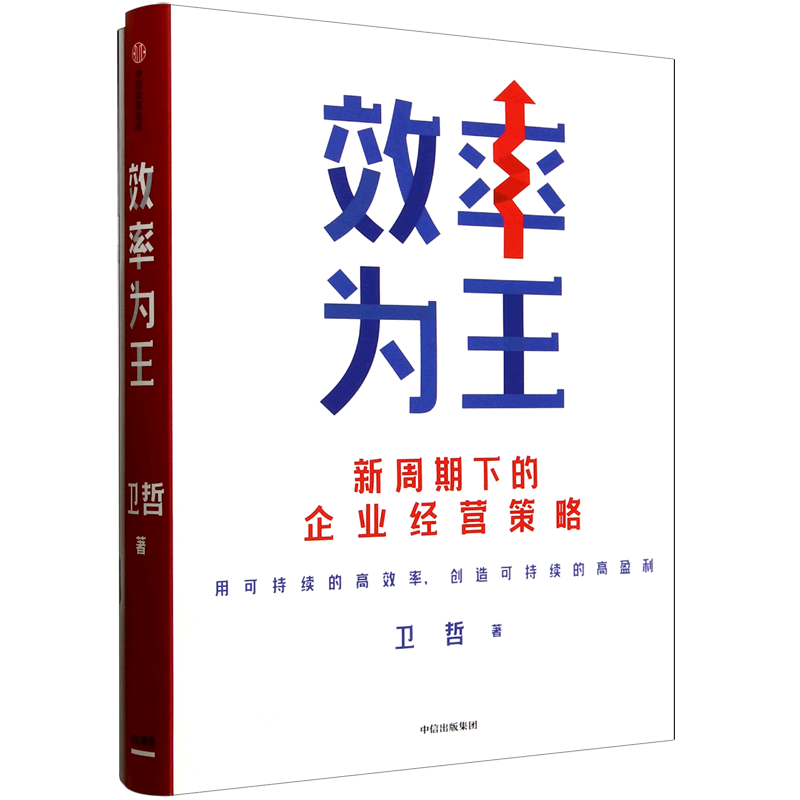 效率为王