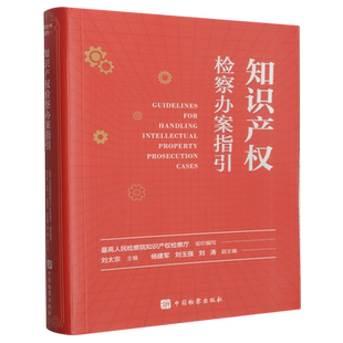 知识产权检察办案指引