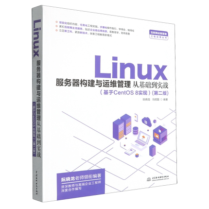 【新华书店 正版书籍】Linux服务器构建与运维管理从基础到实战:基于CentOS 8实现