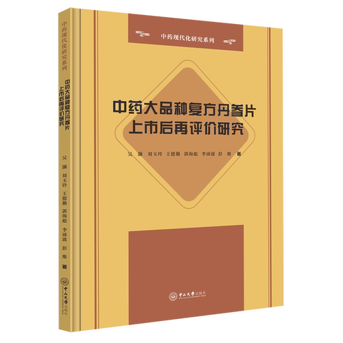 【新华书店 正版书籍】中药大品种复方丹参片上市后再评价研究