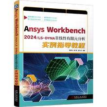 Ansys Workbench 2024/LS-DYNA非线性有限元分析实例指导教程