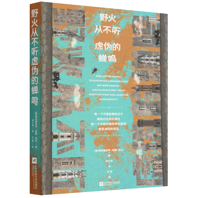 【新华书店 正版书籍】野火从不听虚伪的蝉鸣 - 实物图