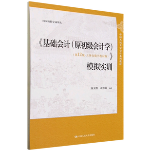 书籍 基础会计 原初级会计学 ·立体化数字教材版 正版 第12版 模拟实训 新华书店