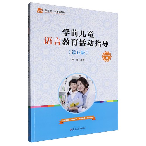 【新华书店 正版书籍】学前儿童语言教育活动指导