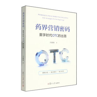 药界营销密码 出路 数字时代OTC