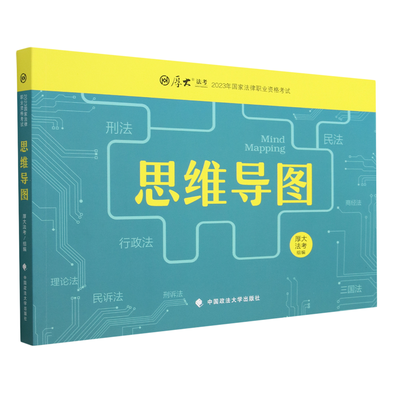 新华书店正版书籍思维导图(2023年国家法律职业资格考试)/厚大法考法律法规