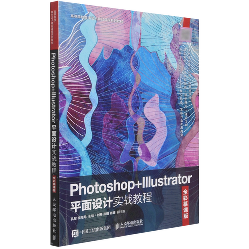 【新华书店 正版书籍】Photoshop+Illustrator平面设计实战教程:全彩慕课版